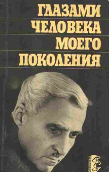 Книга Симонов К. Глазами человека моего поколения Размышления о И.В. Сталине, 11-9948, Баград.рф